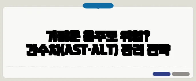 가벼운 음주도 위험? 간수치(AST·ALT) 관리 전략