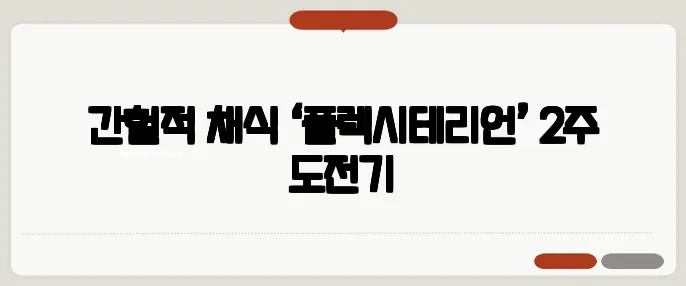 간헐적 채식 ‘플렉시테리언’ 2주 도전기