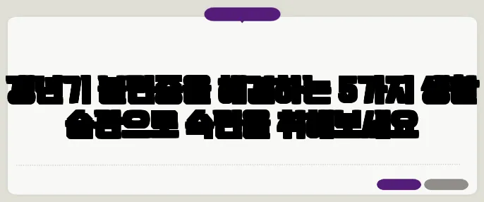 갱년기 불면증을 해결하는 5가지 생활 습관으로 숙면을 취해보세요
