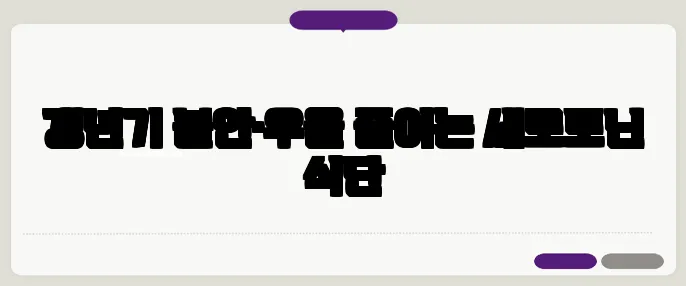 갱년기 불안·우울 줄이는 세로토닌 식단