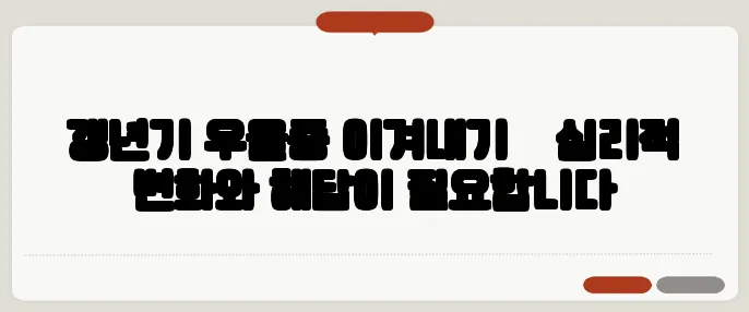 갱년기 우울증 이겨내기 – 심리적 변화와 해답이 필요합니다