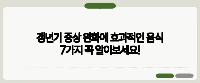 갱년기 증상 완화에 효과적인 음식 7가지 꼭 알아보세요!