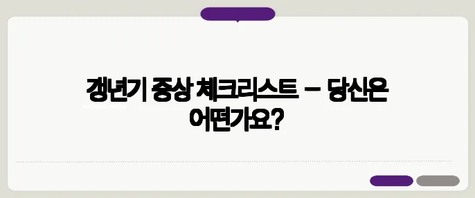 갱년기 증상 체크리스트 – 당신은 어떤가요?