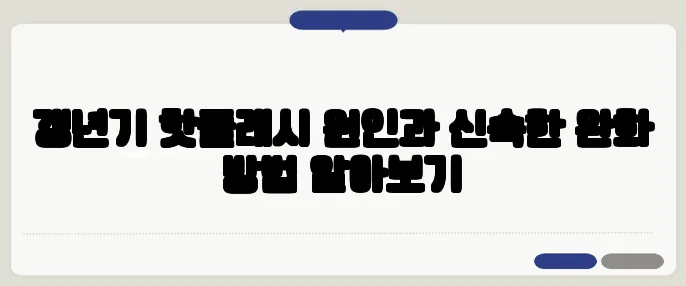 갱년기 핫플래시 원인과 신속한 완화 방법 알아보기