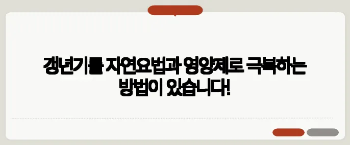 갱년기를 자연요법과 영양제로 극복하는 방법이 있습니다!