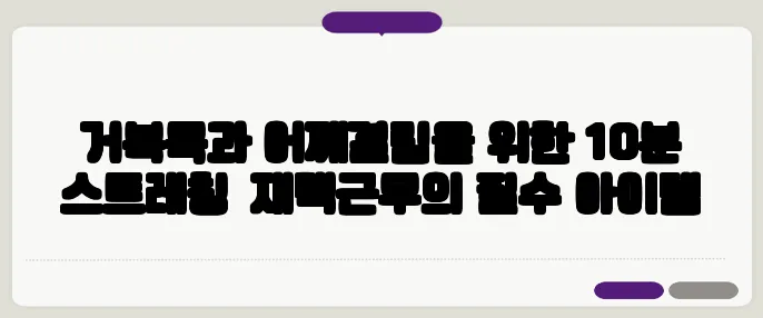 거북목과 어깨결림을 위한 10분 스트레칭—재택근무의 필수 아이템