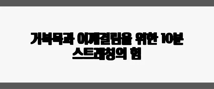 거북목과 어깨결림을 위한 10분 스트레칭의 힘