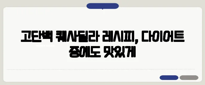 고단백 퀘사딜라 레시피, 다이어트 중에도 맛있게