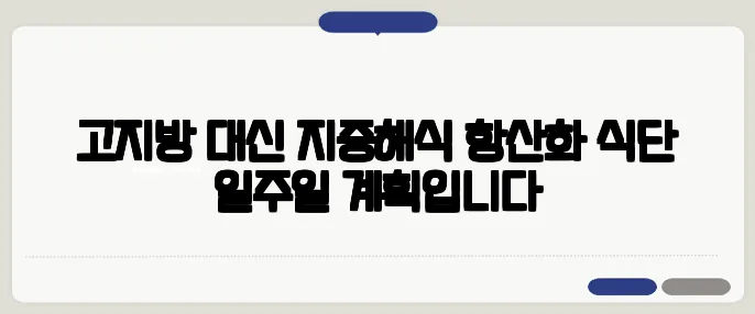 고지방 대신 지중해식 항산화 식단 일주일 계획입니다