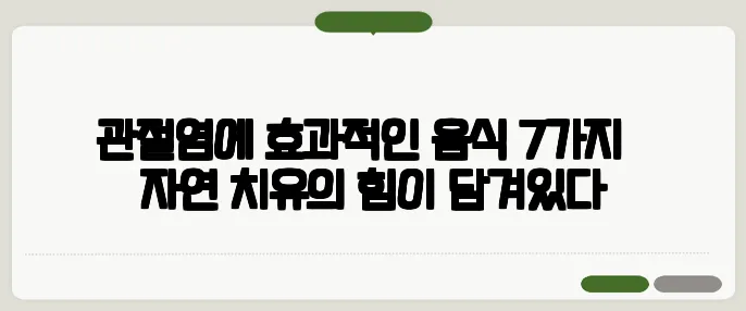 관절염에 효과적인 음식 7가지 – 자연 치유의 힘이 담겨있다