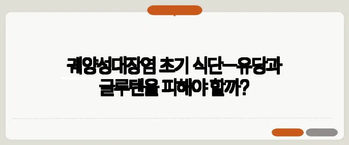 궤양성대장염 초기 식단—유당과 글루텐을 피해야 할까?