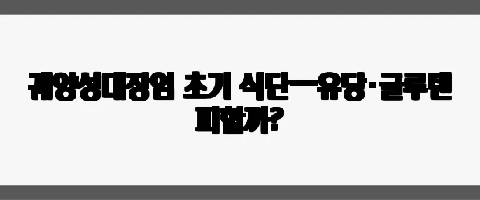 궤양성대장염 초기 식단—유당·글루텐 피할까?