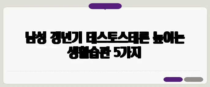 남성 갱년기 테스토스테론 높이는 생활습관 5가지