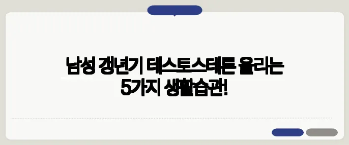 남성 갱년기 테스토스테론 올리는 5가지 생활습관!