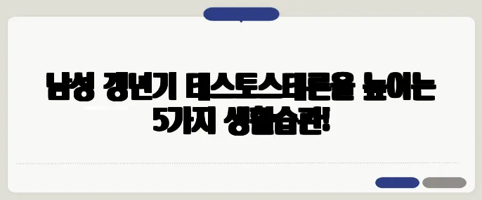 남성 갱년기 테스토스테론을 높이는 5가지 생활습관!