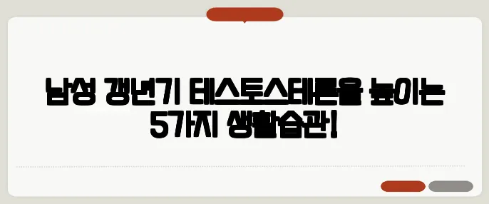 남성 갱년기 테스토스테론을 높이는 5가지 생활습관!
