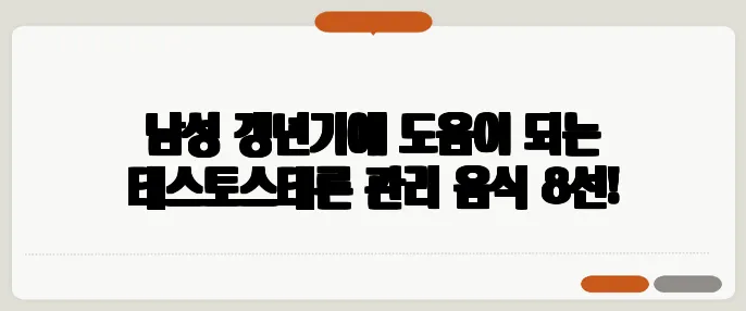 남성 갱년기에 도움이 되는 테스토스테론 관리 음식 8선!