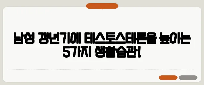 남성 갱년기에 테스토스테론을 높이는 5가지 생활습관!