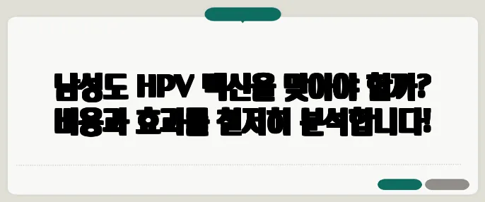 남성도 HPV 백신을 맞아야 할까? 비용과 효과를 철저히 분석합니다!