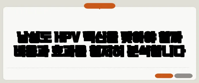 남성도 HPV 백신을 맞아야 할까 비용과 효과를 철저히 분석합니다