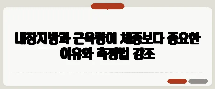 내장지방과 근육량이 체중보다 중요한 이유와 측정법 강조