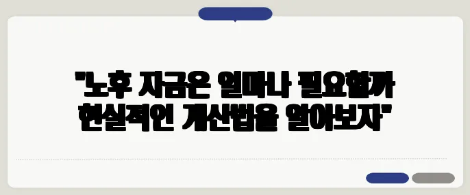 "노후 자금은 얼마나 필요할까 현실적인 계산법을 알아보자"