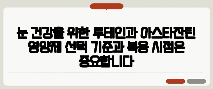 눈 건강을 위한 루테인과 아스타잔틴 영양제 선택 기준과 복용 시점은 중요합니다