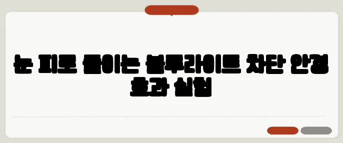 눈 피로 줄이는 블루라이트 차단 안경 효과 실험