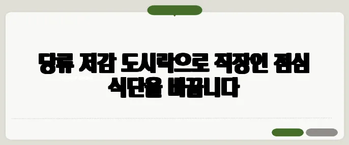 당류 저감 도시락으로 직장인 점심 식단을 바꿉니다