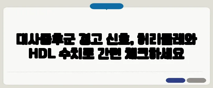 대사증후군 경고 신호, 허리둘레와 HDL 수치로 간편 체크하세요