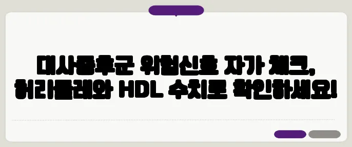 대사증후군 위험신호 자가 체크, 허리둘레와 HDL 수치로 확인하세요!