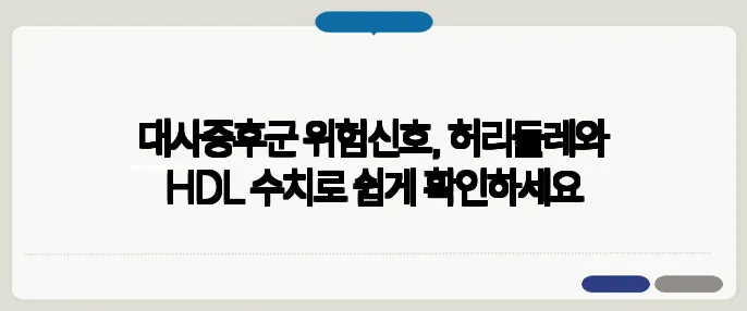 대사증후군 위험신호, 허리둘레와 HDL 수치로 쉽게 확인하세요