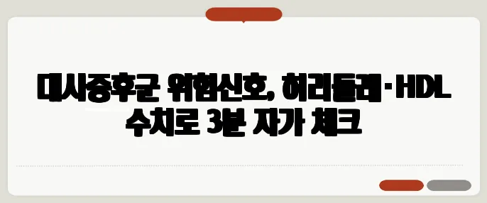 대사증후군 위험신호, 허리둘레·HDL 수치로 3분 자가 체크