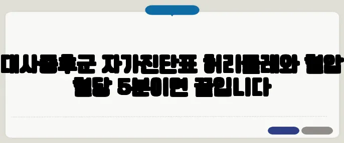대사증후군 자가진단표 허리둘레와 혈압 혈당 5분이면 끝입니다