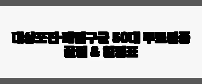 대상포진·폐렴구균 50대 무료접종 꿀팁 & 일정표