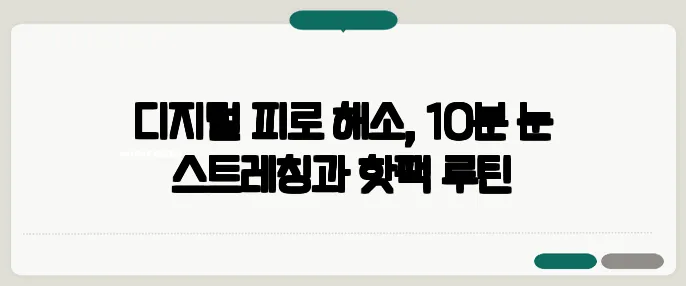 디지털 피로 해소, 10분 눈 스트레칭과 핫팩 루틴