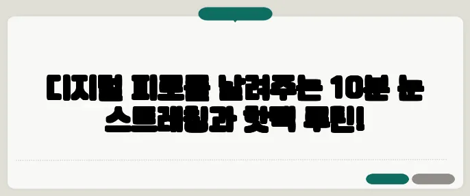디지털 피로를 날려주는 10분 눈 스트레칭과 핫팩 루틴!