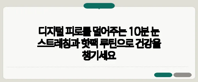 디지털 피로를 덜어주는 10분 눈 스트레칭과 핫팩 루틴으로 건강을 챙기세요