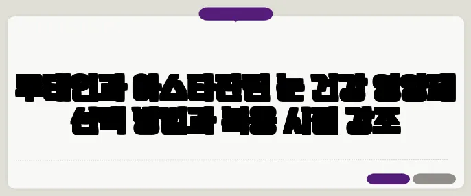 루테인과 아스타잔틴 눈 건강 영양제 선택 방법과 복용 시점 강조