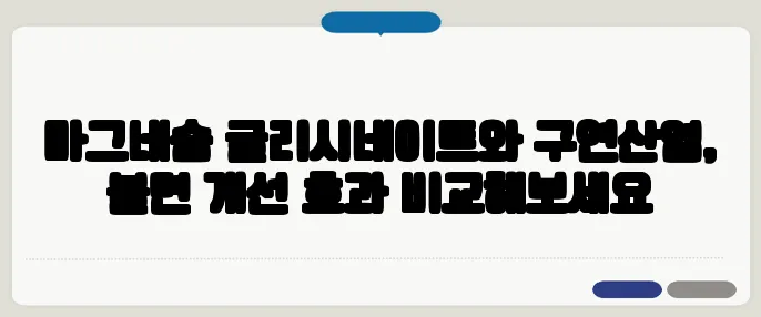 마그네슘 글리시네이트와 구연산염, 불면 개선 효과 비교해보세요