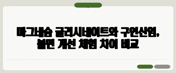 마그네슘 글리시네이트와 구연산염, 불면 개선 체험 차이 비교