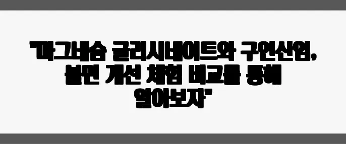 "마그네슘 글리시네이트와 구연산염, 불면 개선 체험 비교를 통해 알아보자"