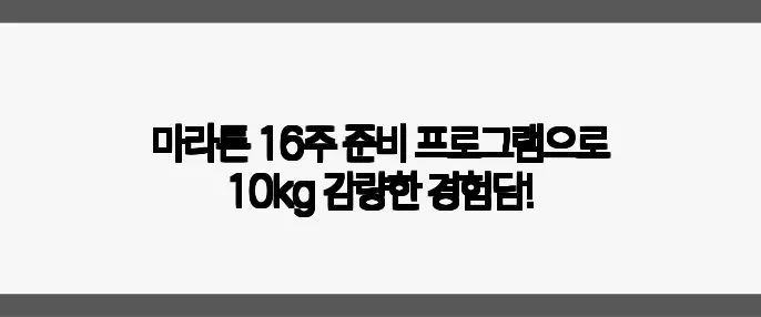 마라톤 16주 준비 프로그램으로 10kg 감량한 경험담!
