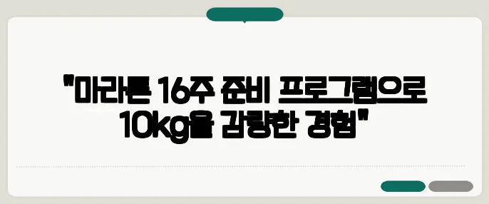 "마라톤 16주 준비 프로그램으로 10kg을 감량한 경험"