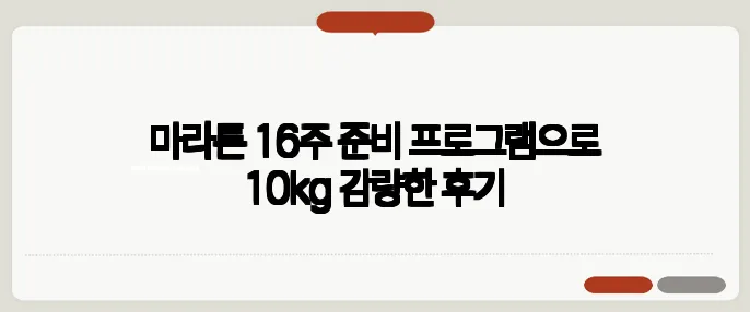 마라톤 16주 준비 프로그램으로 10kg 감량한 후기