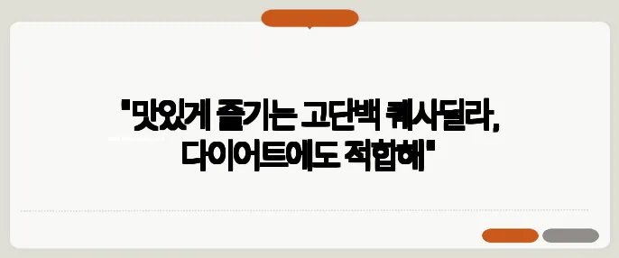 "맛있게 즐기는 고단백 퀘사딜라, 다이어트에도 적합해"