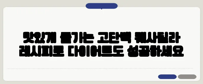 맛있게 즐기는 고단백 퀘사딜라 레시피로 다이어트도 성공하세요