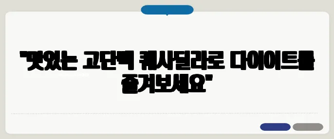 "맛있는 고단백 퀘사딜라로 다이어트를 즐겨보세요"