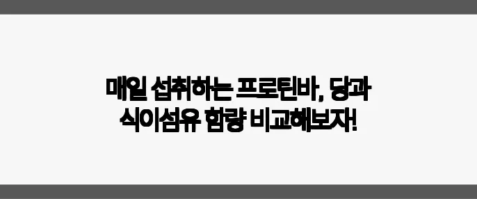매일 섭취하는 프로틴바, 당과 식이섬유 함량 비교해보자!