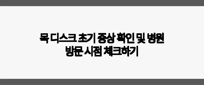 목 디스크 초기 증상 확인 및 병원 방문 시점 체크하기
